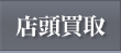 店頭買取